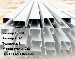 Швеллер гнутый, холоднокатаный 200х70х5 Сталь: Ст3 ГОСТ: ГОСТ 8278-83